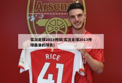 实况足球2013传球(实况足球2013传球最准的球员)