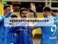苏亚雷斯世界杯手球(苏亚雷斯2022世界杯)
