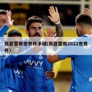 苏亚雷斯世界杯手球(苏亚雷斯2022世界杯)