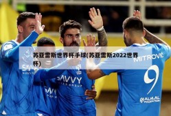 苏亚雷斯世界杯手球(苏亚雷斯2022世界杯)