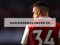 买足球(买足球彩票怎么才能中奖率才高)