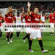 全运会最新奖牌榜(全运会最新奖牌榜实时更新)