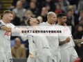 包含天下足球亨利谁与争锋的词条