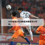 2016欧冠(2016欧冠决赛皇马vs马竞)