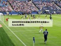 南非世界杯的主题曲(南非世界杯主题曲wakawaka歌词)