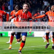 经典世界杯(经典世界杯主题歌是什么)