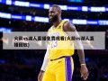 火箭vs湖人直播免费观看(火箭vs湖人直播回放)