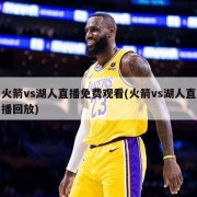 火箭vs湖人直播免费观看(火箭vs湖人直播回放)