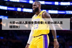 火箭vs湖人直播免费观看(火箭vs湖人直播回放)
