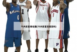 75大巨星排名图(75大巨星百度百科)