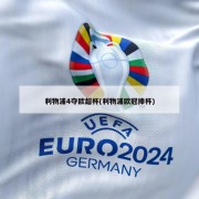 利物浦4夺欧超杯(利物浦欧冠捧杯)