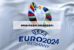 利物浦4夺欧超杯(利物浦欧冠捧杯)
