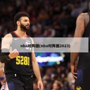 nba对阵图(nba对阵图2023)