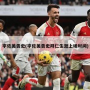 宇佐美贵史(宇佐美贵史拜仁生涯上场时间)