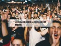 ac米兰vs那不勒斯(ac米兰vs那不勒斯首发)