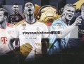 stevenash(steven那首歌)