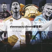 stevenash(steven那首歌)