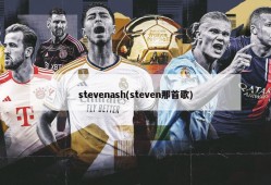 stevenash(steven那首歌)