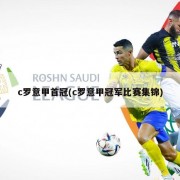 c罗意甲首冠(c罗意甲冠军比赛集锦)