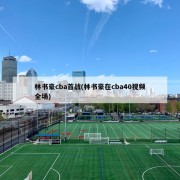 林书豪cba首战(林书豪在cba40视频全场)