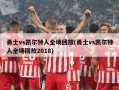 勇士vs凯尔特人全场回放(勇士vs凯尔特人全场回放2018)