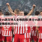 勇士vs凯尔特人全场回放(勇士vs凯尔特人全场回放2018)