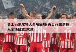 勇士vs凯尔特人全场回放(勇士vs凯尔特人全场回放2018)