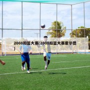 2008扣篮大赛(2008扣篮大赛霍华德)