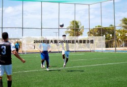 2008扣篮大赛(2008扣篮大赛霍华德)