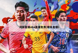 河豚直播nba直播免费(鲍鱼直播)