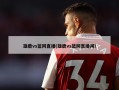 雄鹿vs篮网直播(雄鹿vs篮网直播间)