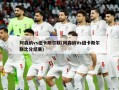 阿森纳vs纽卡斯尔联(阿森纳Vs纽卡斯尔联***结果)