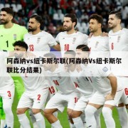 阿森纳vs纽卡斯尔联(阿森纳Vs纽卡斯尔联比分结果)