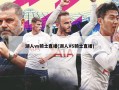 湖人vs骑士直播(湖人VS骑士直播)