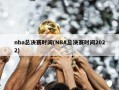 nba总决赛时间(NBA总决赛时间2022)