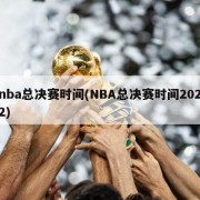 nba总决赛时间(NBA总决赛时间2022)