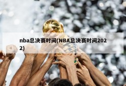 nba总决赛时间(NBA总决赛时间2022)