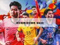 切尔西吧(切尔西吧 米哈游)