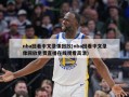 nba回看中文录像回放(nba回看中文录像回放免费直播在线观看高清)