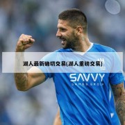 湖人最新确切交易(湖人重磅交易)