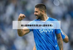 湖人最新确切交易(湖人重磅交易)