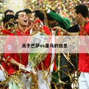 关于巴萨vs皇马的信息
