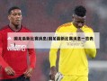 国足最新比赛消息(国足最新比赛消息一览表)