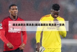 国足最新比赛消息(国足最新比赛消息一览表)