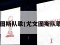 尤文图斯队歌(尤文图斯队歌mv)