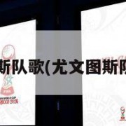 尤文图斯队歌(尤文图斯队歌mv)