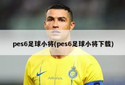 pes6足球小将(pes6足球小将下载)
