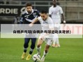 白杨乒乓球(白杨乒乓球运动员现状)