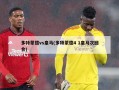 多特蒙德vs***(多特蒙德4 1***次回合)