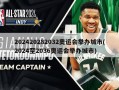 202420282032奥运会举办城市(2024至2036奥运会举办城市)